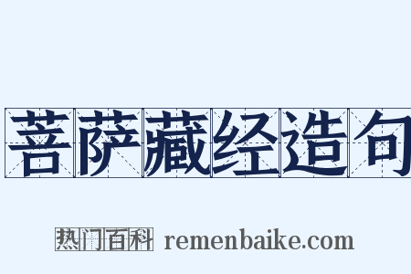 菩萨藏经造句是什么意思的图片